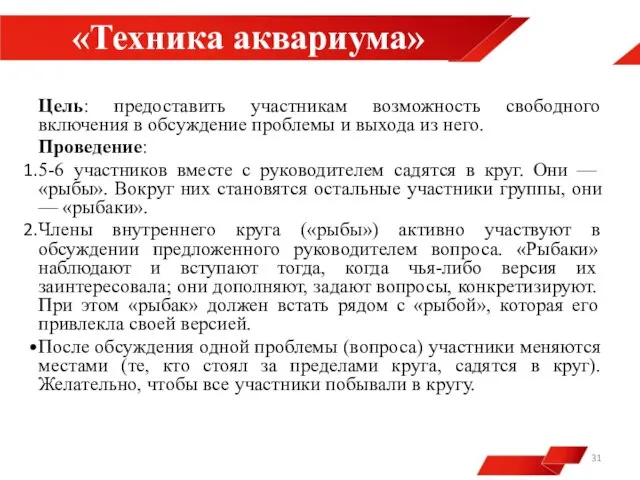 «Техника аквариума» Цель: предоставить участникам возможность свободного включения в обсуждение проблемы