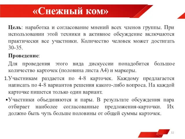 «Снежный ком» Цель: наработка и согласование мнений всех членов группы. При