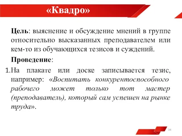 «Квадро» Цель: выяснение и обсуждение мнений в группе относительно высказанных преподавателем