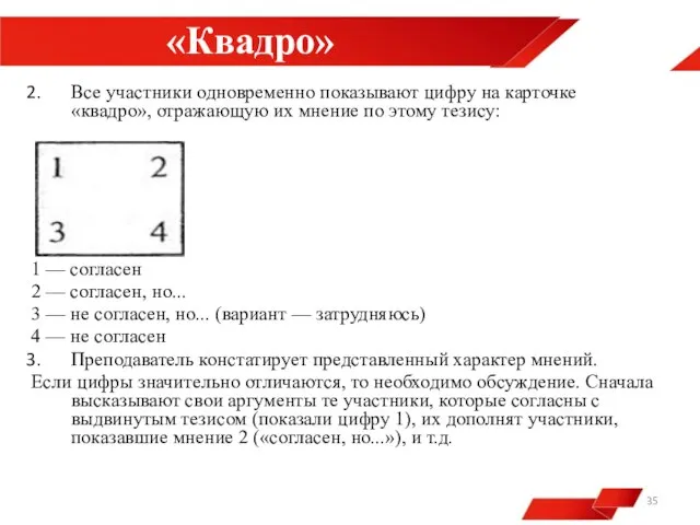 «Квадро» Все участники одновременно показывают цифру на карточке «квадро», отражающую их