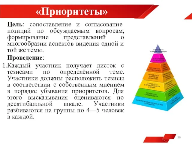 «Приоритеты» Цель: сопоставление и согласование позиций по обсуждаемым вопросам, формирование представлений