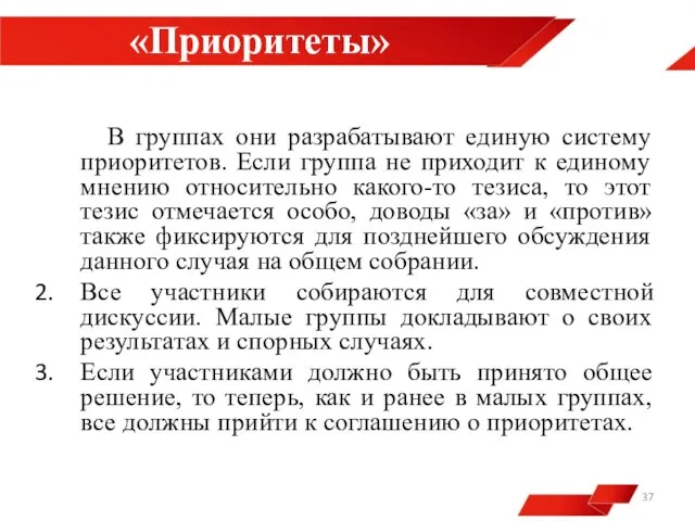 «Приоритеты» В группах они разрабатывают единую систему приоритетов. Если группа не