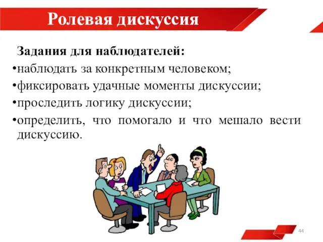 Ролевая дискуссия Задания для наблюдателей: наблюдать за конкретным человеком; фиксировать удачные