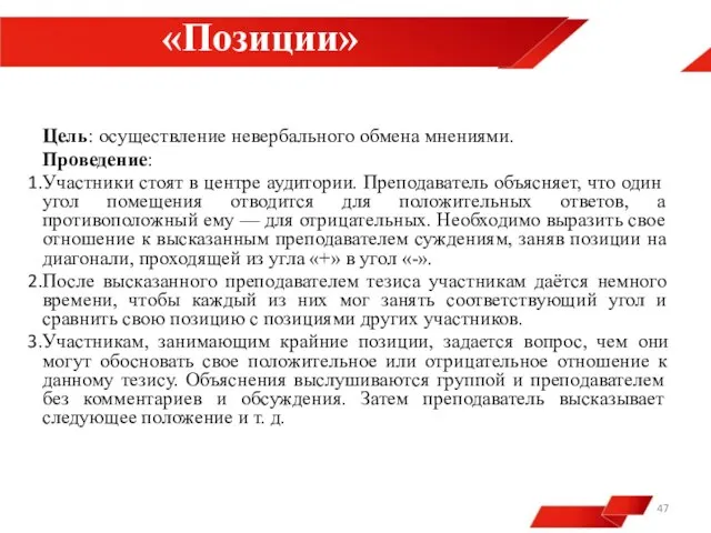 «Позиции» Цель: осуществление невербального обмена мнениями. Проведение: Участники стоят в центре