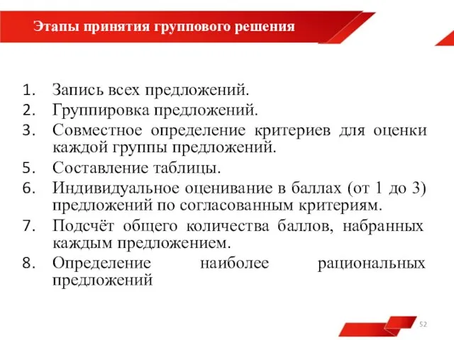 Этапы принятия группового решения Запись всех предложений. Группировка предложений. Совместное определение