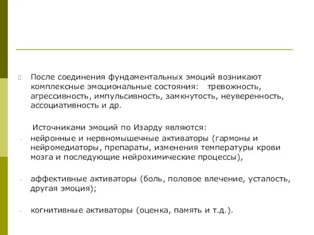 После соединения фундаментальных эмоций возникают комплексные эмоциональные состояния: тревожность, агрессивность, импульсивность,