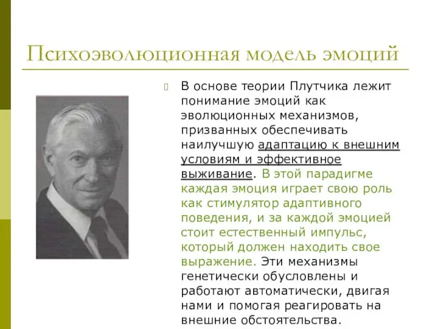 Психоэволюционная модель эмоций В основе теории Плутчика лежит понимание эмоций как