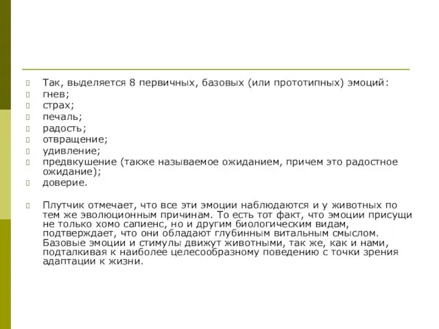 Так, выделяется 8 первичных, базовых (или прототипных) эмоций: гнев; страх; печаль;