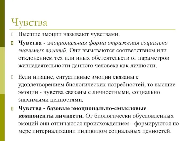 Чувства Высшие эмоции называют чувствами. Чувства - эмоциональная форма отражения социально