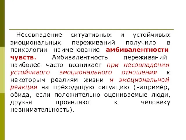 Виды чувств Несовпадение ситуативных и устойчивых эмоциональных переживаний получило в психологии