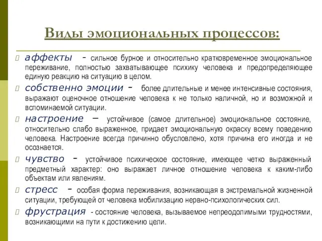 Виды эмоциональных процессов: аффекты - сильное бурное и относительно кратковременное эмоциональное