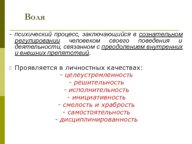 Воля - психический процесс, заключающийся в сознательном регулировании человеком своего поведения