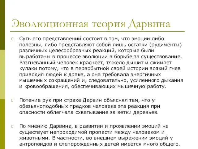 Эволюционная теория Дарвина Суть его представлений состоит в том, что эмоции