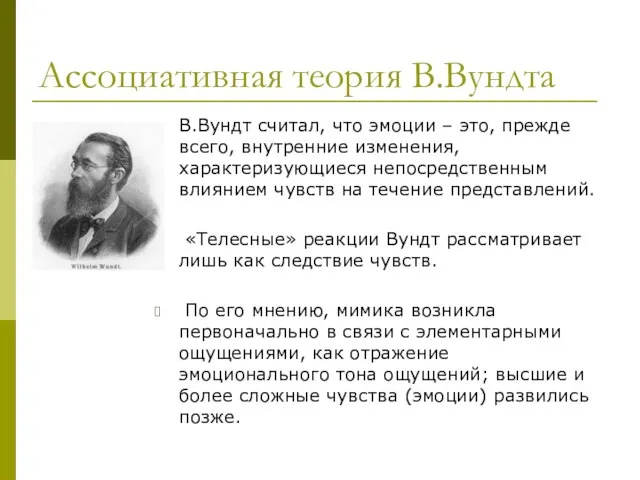 Ассоциативная теория В.Вундта В.Вундт считал, что эмоции – это, прежде всего,