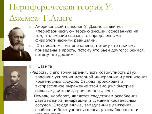 Периферическая теория У.Джемса- Г.Ланге Американский психолог У. Джемс выдвинул «периферическую» теорию