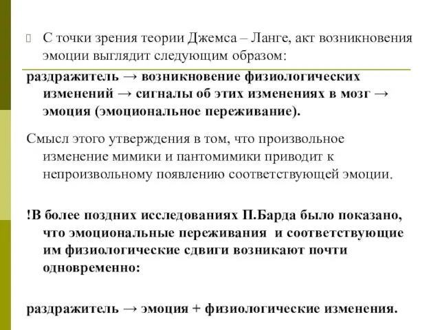 С точки зрения теории Джемса – Ланге, акт возникновения эмоции выглядит