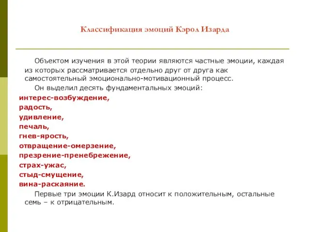 Классификация эмоций Кэрол Изарда Объектом изучения в этой теории являются частные