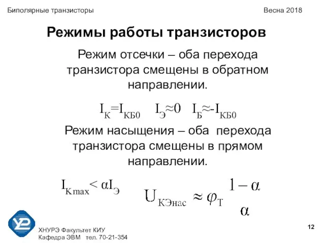 ХНУРЭ Факультет КИУ Кафедра ЭВМ тел. 70-21-354 Биполярные транзисторы Весна 2018