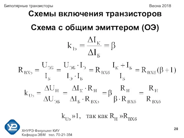 ХНУРЭ Факультет КИУ Кафедра ЭВМ тел. 70-21-354 Биполярные транзисторы Весна 2018