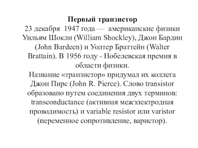 Первый транзистор 23 декабря 1947 года — американские физики Уильям Шокли