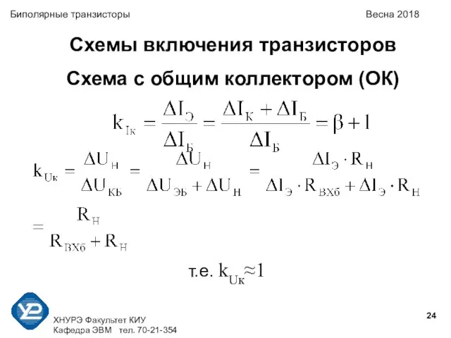 ХНУРЭ Факультет КИУ Кафедра ЭВМ тел. 70-21-354 Биполярные транзисторы Весна 2018