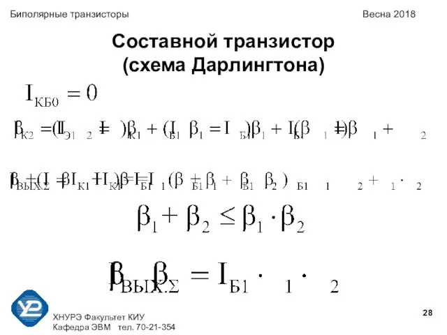 ХНУРЭ Факультет КИУ Кафедра ЭВМ тел. 70-21-354 Биполярные транзисторы Весна 2018 Составной транзистор (схема Дарлингтона)