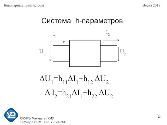 ХНУРЭ Факультет КИУ Кафедра ЭВМ тел. 70-21-354 Биполярные транзисторы Весна 2018