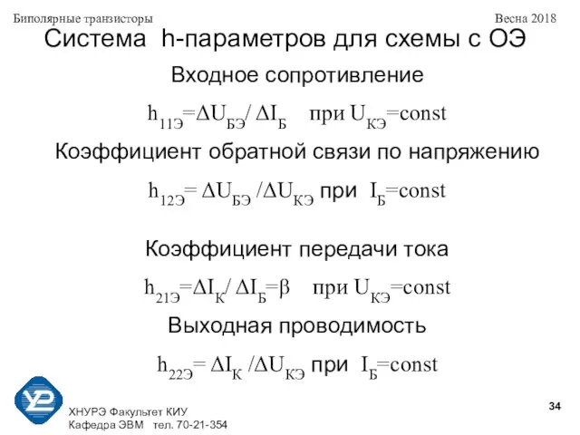 ХНУРЭ Факультет КИУ Кафедра ЭВМ тел. 70-21-354 Биполярные транзисторы Весна 2018