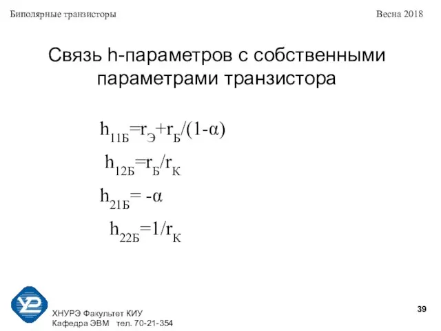 ХНУРЭ Факультет КИУ Кафедра ЭВМ тел. 70-21-354 Биполярные транзисторы Весна 2018