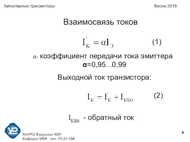 ХНУРЭ Факультет КИУ Кафедра ЭВМ тел. 70-21-354 Биполярные транзисторы Весна 2018