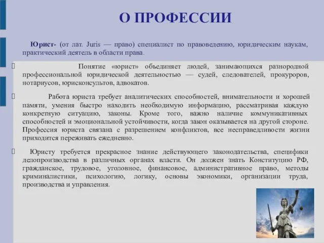 О ПРОФЕССИИ Юрист- (от лат. Juris — право) специалист по правоведению,