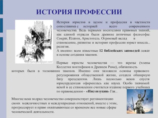 ИСТОРИЯ ПРОФЕССИИ История юристов в целом и профессии в частности сопоставима