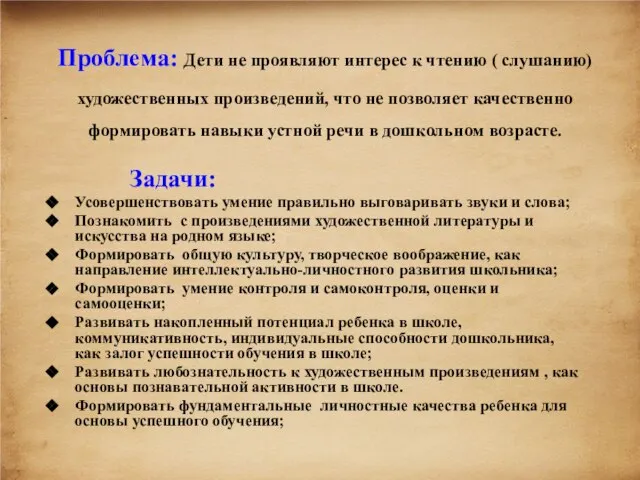 Начальная школа Проблема: Дети не проявляют интерес к чтению ( слушанию)