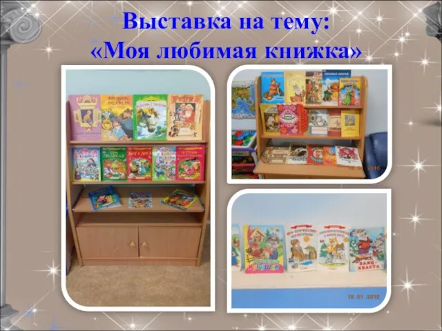 Выставка на тему: «Моя любимая книжка»