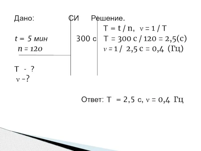 Дано: СИ Решение. T = t / n, ν = 1