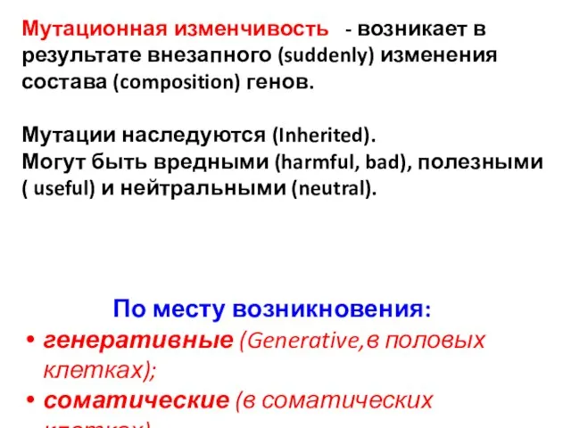 По месту возникновения: генеративные (Generative,в половых клетках); соматические (в соматических клетках).