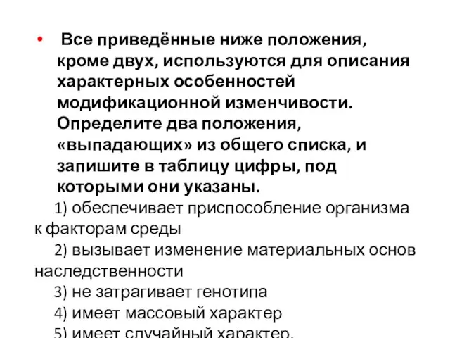 Все приведённые ниже положения, кроме двух, используются для описания характерных особенностей