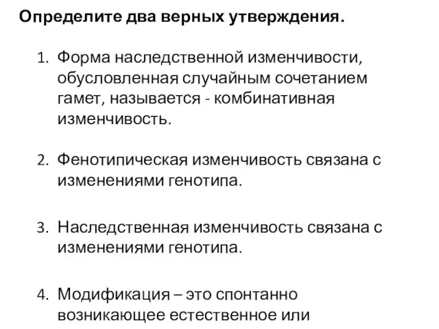 Определите два верных утверждения. Форма наследственной изменчивости, обусловленная случайным сочетанием гамет,