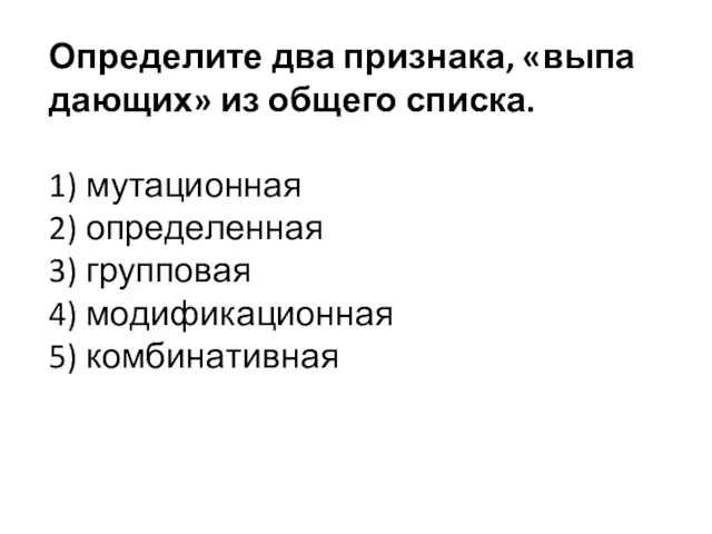 Опре­де­ли­те два при­зна­ка, «вы­па­да­ю­щих» из об­ще­го спис­ка. 1) му­та­ци­он­ная 2) опре­де­лен­ная