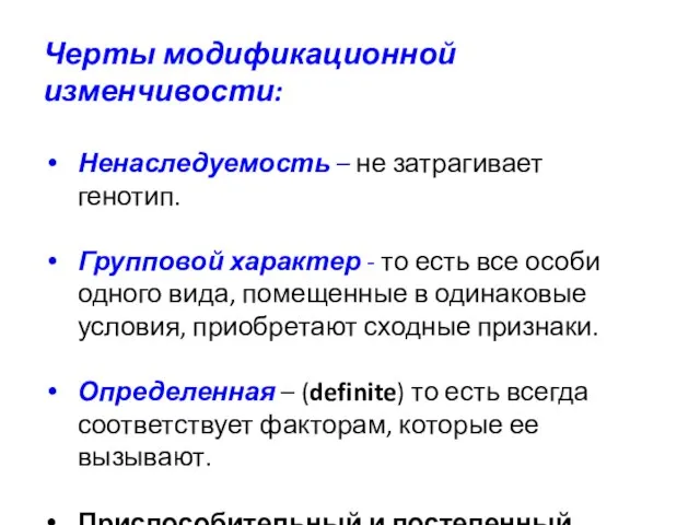 Черты модификационной изменчивости: Ненаследуемость – не затрагивает генотип. Групповой характер -