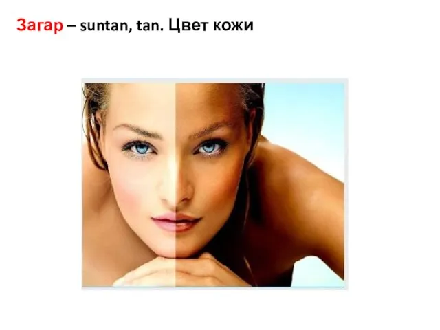 Загар – suntan, tan. Цвет кожи