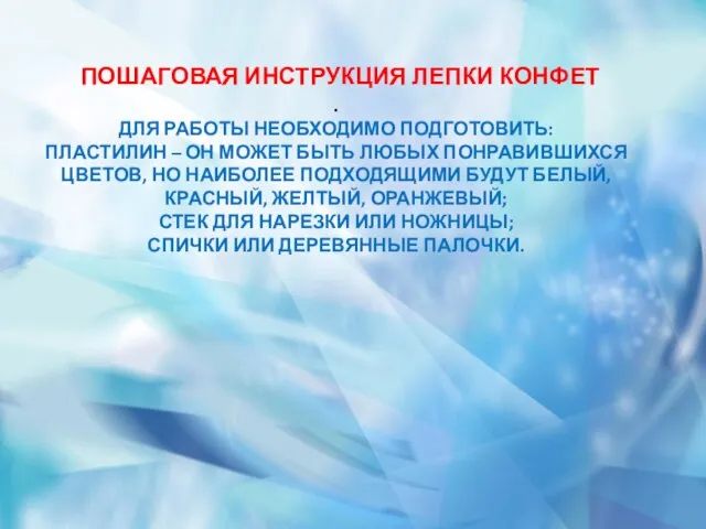 ПОШАГОВАЯ ИНСТРУКЦИЯ ЛЕПКИ КОНФЕТ . ДЛЯ РАБОТЫ НЕОБХОДИМО ПОДГОТОВИТЬ: ПЛАСТИЛИН –