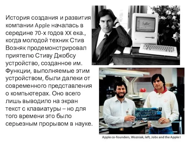 История создания и развития компании Apple началась в середине 70-х годов