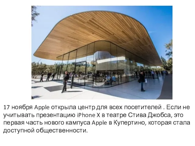 17 ноября Apple открыла центр для всех посетителей . Если не