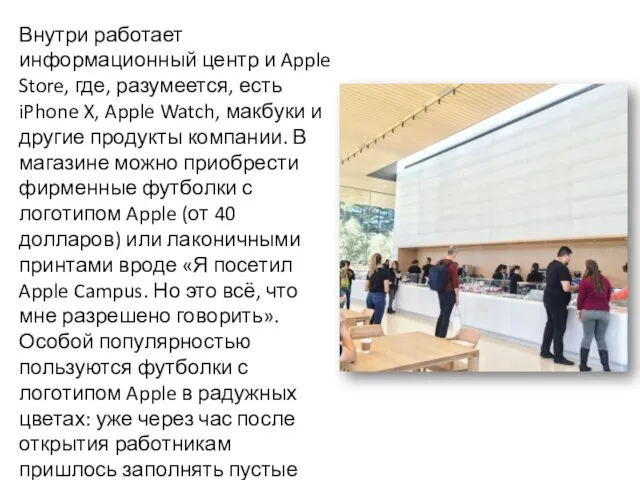 Внутри работает информационный центр и Apple Store, где, разумеется, есть iPhone