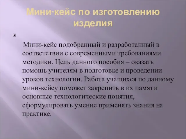 Мини-кейс по изготовлению изделия Мини-кейс подобранный и разработанный в соответствии с