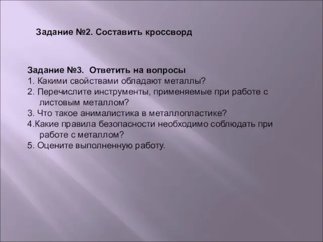 Задание №3. Ответить на вопросы 1. Какими свойствами обладают металлы? 2.