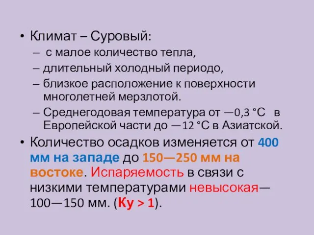 Климат – Суровый: с малое количество тепла, длительный холодный периодо, близкое