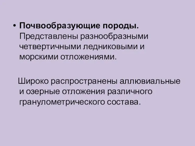 Почвообразующие породы. Представлены разнообразными четвертичными ледниковыми и морскими отложениями. Широко распространены