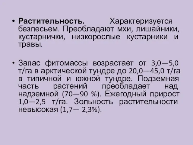 Растительность. Характеризуется безлесьем. Преобладают мхи, лишайники, кустарнички, низкорослые кустарники и травы.